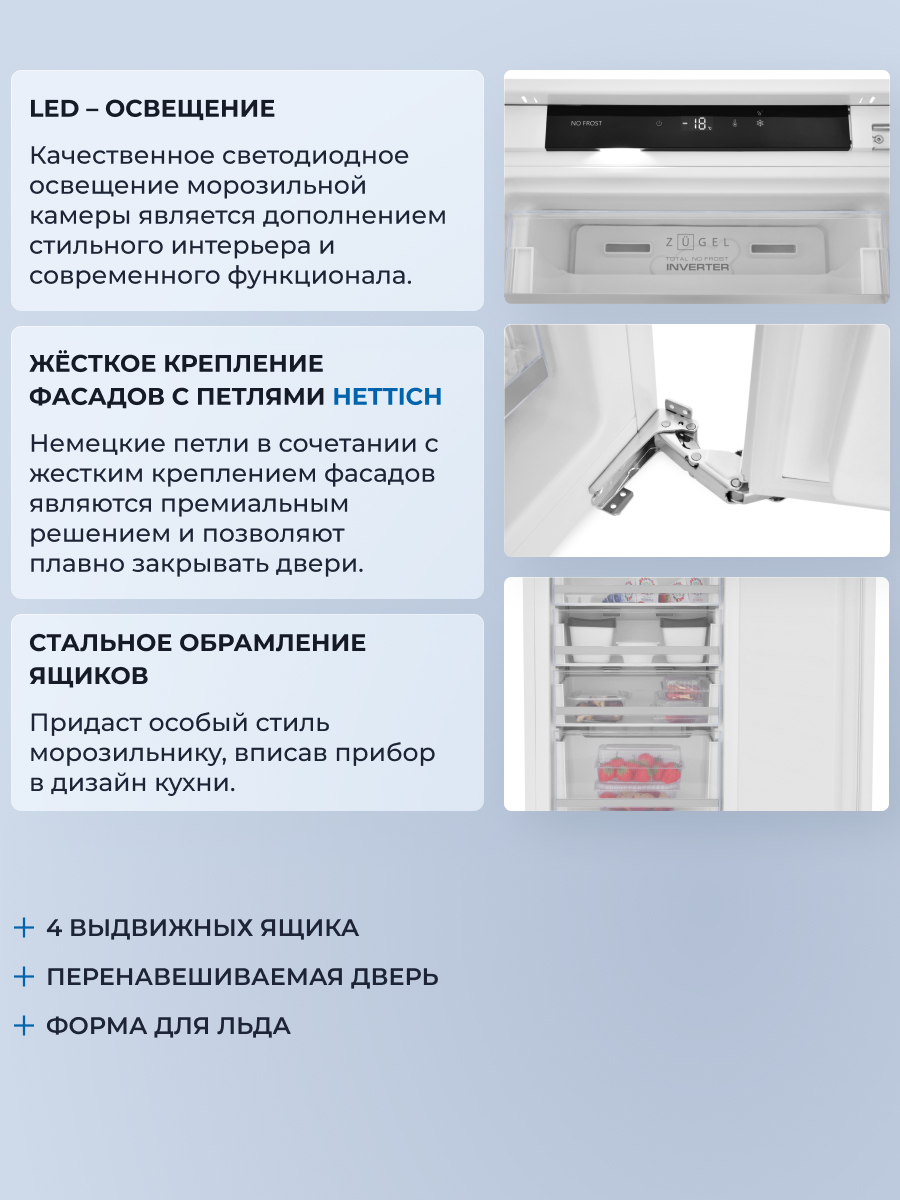 9175424 Встраиваемый морозильный шкаф ZUGEL ZFI870NF STDN-0126640 - Вид №27