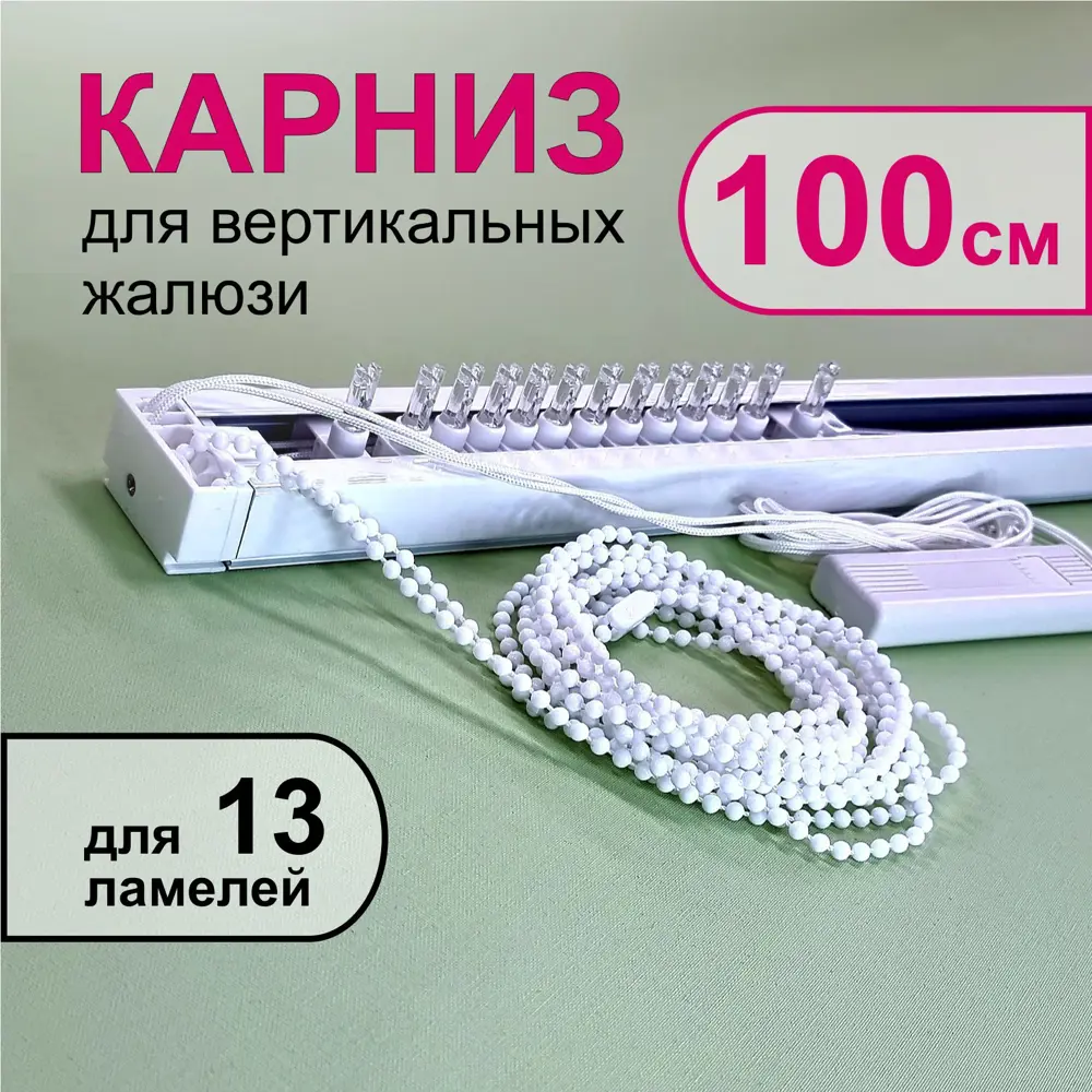 91586842 Карниз для вертикальных жалюзи в сборе 100 см, тип открывания - к механизму STLM-1059979