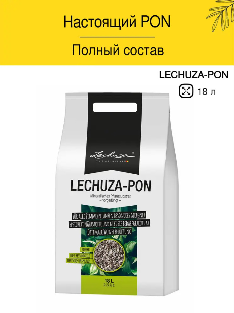 91201586 Субстрат для растений Lechuza PON 19563, 18 л STLM-0516193