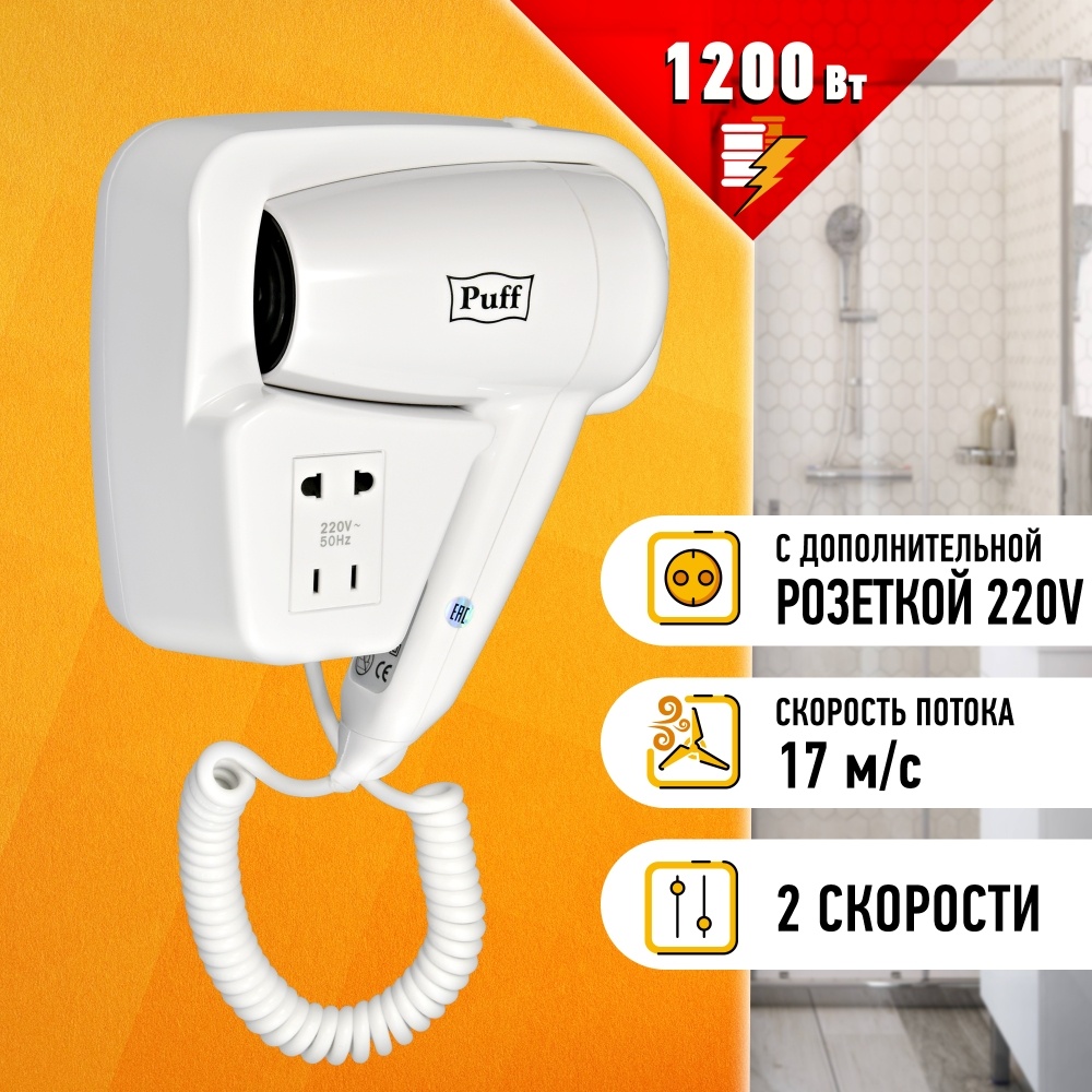1405.002 Фен для волос с доп розеткой 1200B PUFF