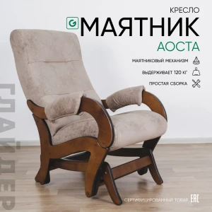 91866295 Кресло-качалка Glider Аоста маятник компакт 58x96x84 см рогожка цвет elza 03, орех антик STLM-1345337