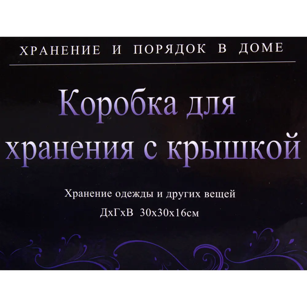 Короб с крышкой 30x30x16 см, нетканный материал, цвет фиолетовый 18483928 STLM-2167129 Santreyd  - Вид №2