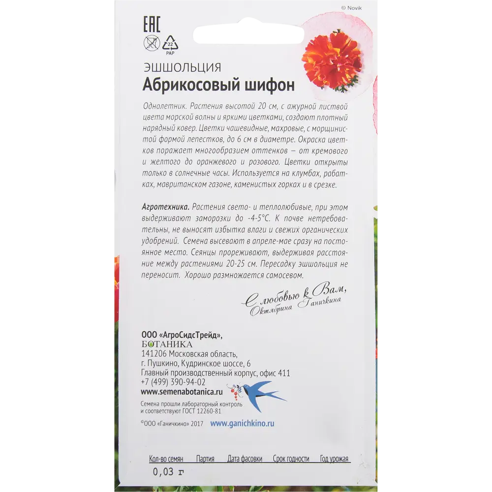 Эшшольция «Абрикосовый шифон» 0.03 г СЕМЕНА ОТ ОКТЯБРИНЫ ГАНИЧКИНОЙ STLM-2186212 - Вид №1