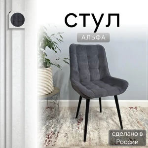 92028378 Стул Удобно Альфа 43х87х43 см велюр цвет графит STLM-1387303