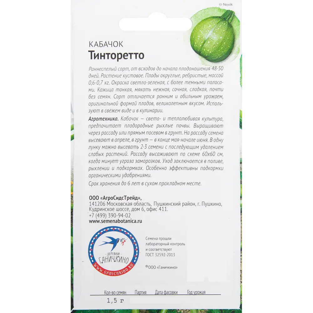 Семена Кабачок «Тинторетто» 1.5 г СЕМЕНА ОТ ОКТЯБРИНЫ ГАНИЧКИНОЙ STLM-2174971 - Вид №1