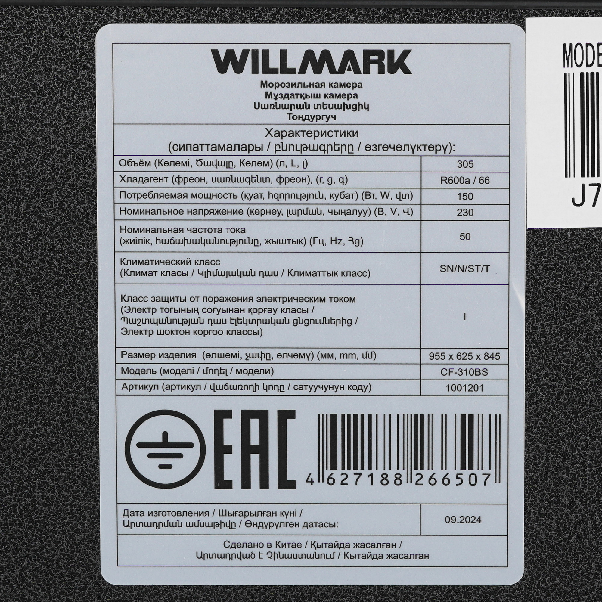 9194074 Морозильный ларь WILLMARK CF-310BS черный STDN-0131228 - Вид №7