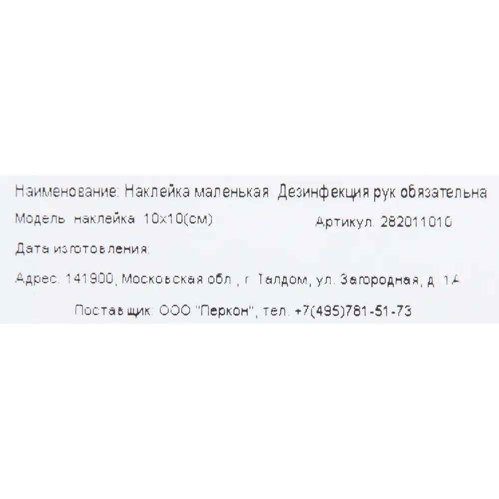 Наклейка«Дезинфекция рук обязательна» 10х10 см 82794747 STLM-2011424 DUCKANDDOG  - Вид №1