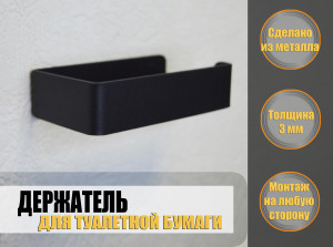 90685375 Держатель туалетной бумаги черный STLM-0337543 BLACKSTEELONE