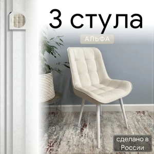 92028547 Комплект стульев Удобно Альфа 3 шт 43х87х43 см велюр цвет бежевый/белый металл STLM-1530512