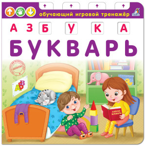 486081 Азбука-Букварь NEW Робинс Обучающий игровой тренажер