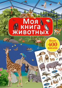 534385 Моя первая книга. Животные Робинс