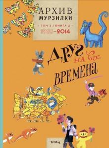 400462 Архив Мурзилки. Том 3. Друг на все времена. Книга 2. 1985-2014 ТриМаг