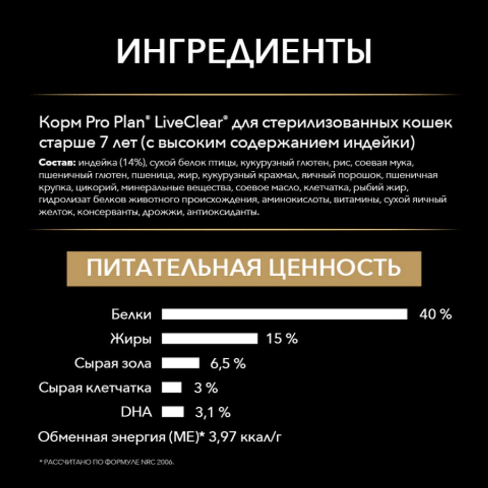 ПР0053591 Корм для кошек LiveClear для стерилизованных старше 7 лет, снижает количество аллергенов в шерсти, индейка сух. 1,4 кг Pro Plan  - Вид №4