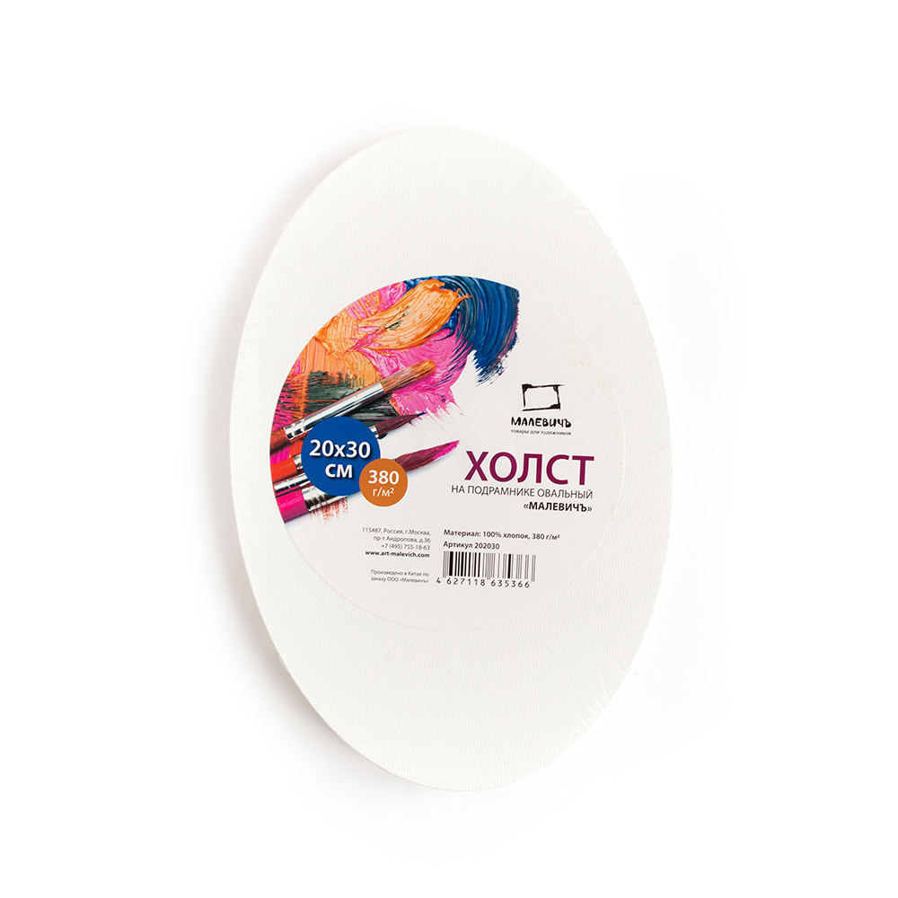 202030 Холст грунтованный на подрамнике овальный 100% хлопок 20 х 30 см 380 г/кв.м Малевичъ 