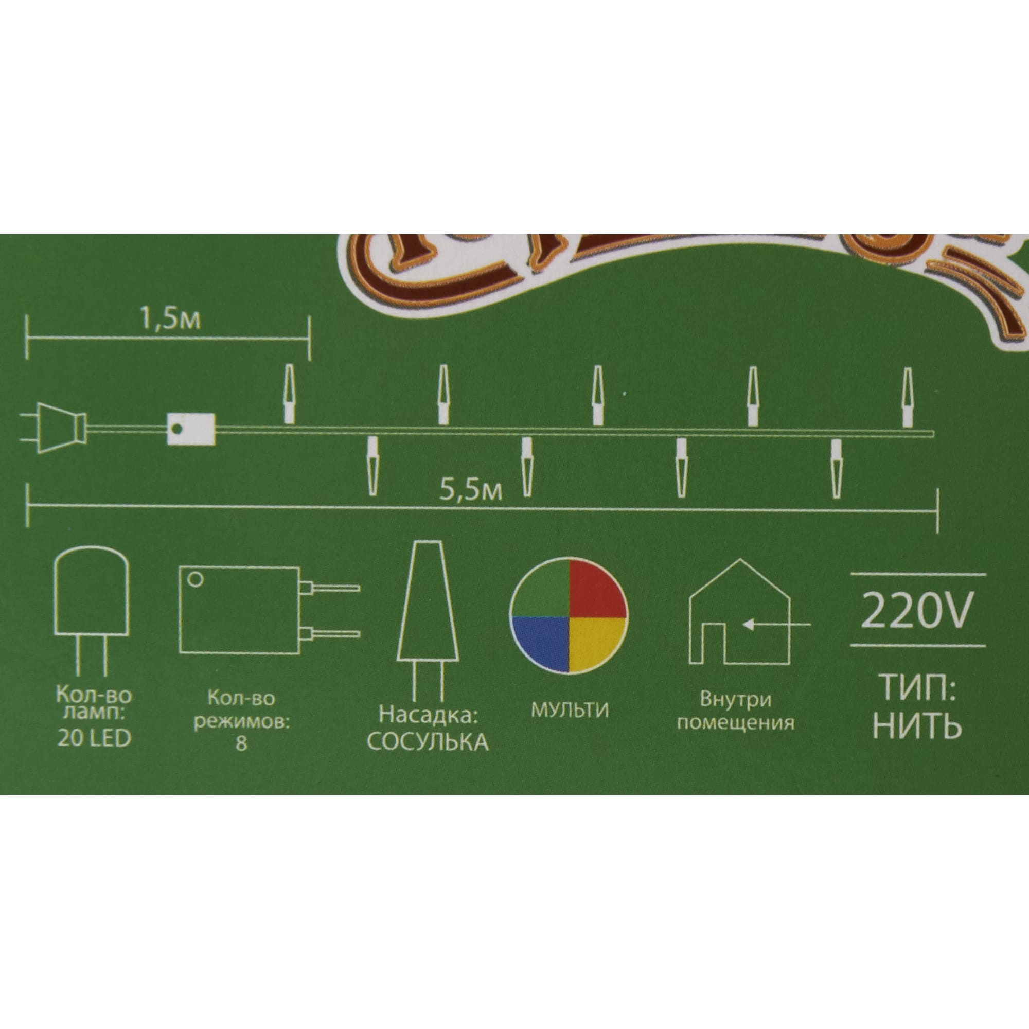 82309527 Электрогирлянда комнатная нить «Сосульки» 5.5 м 20 LED мультисвет 8 режимов Santreyd  - Вид №2