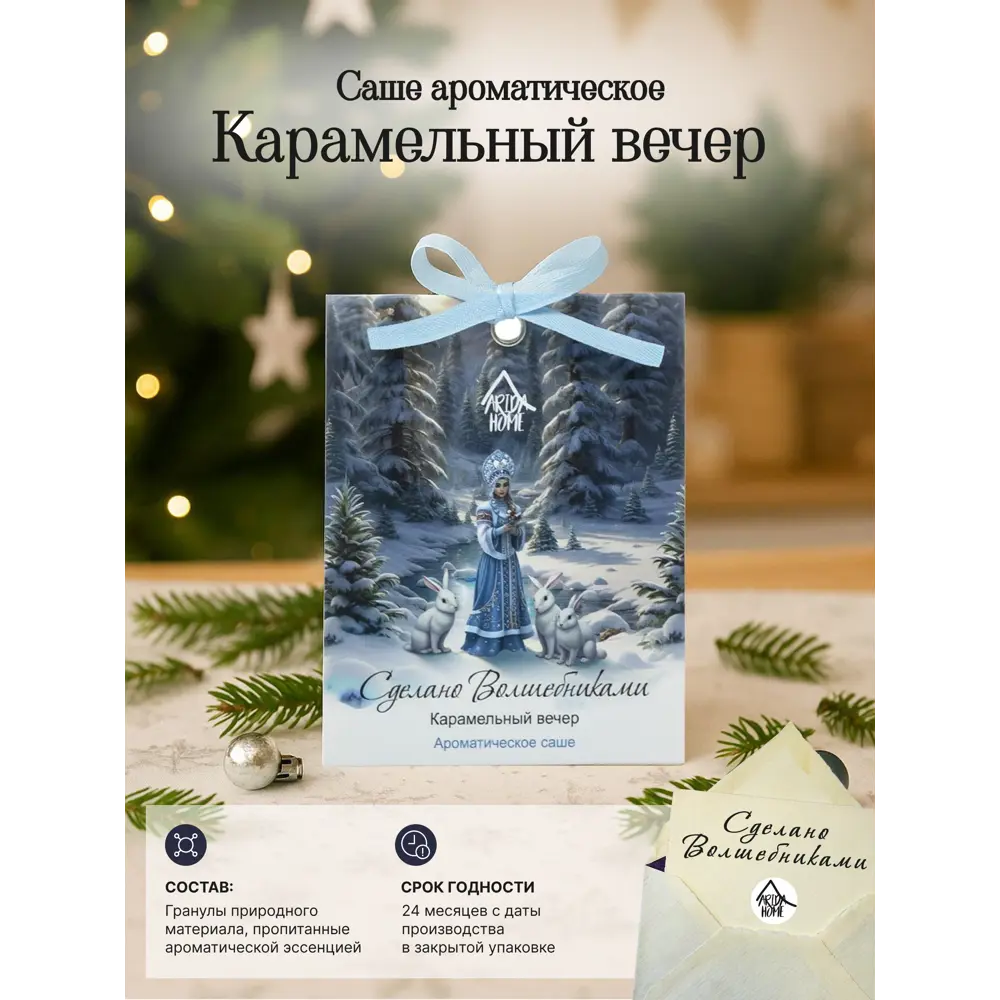 Ароматическое саше Arida Home Карамельный вечер, 10 г STLM-2007298 - Вид №1