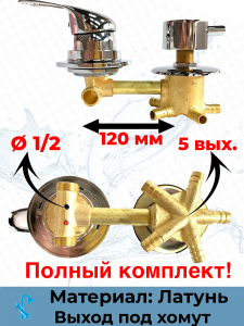 90809247 Смеситель для душевой кабины 120 мм SDK-120-5SH на 5 положений STLM-0392156 NONAME