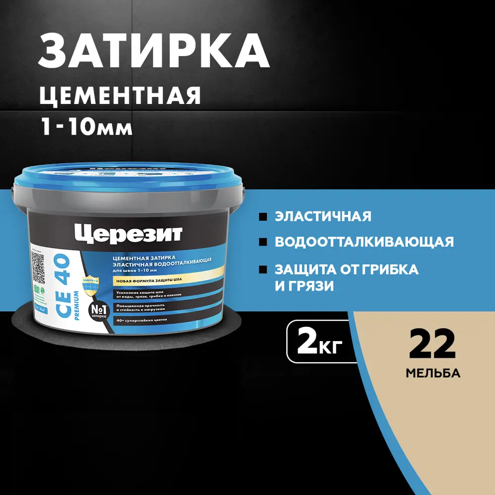 Церезит CE 40 водоотталкивающая затирка цвета мельба для швов 2 кг 18503343 STLM-0011023 - Вид №5