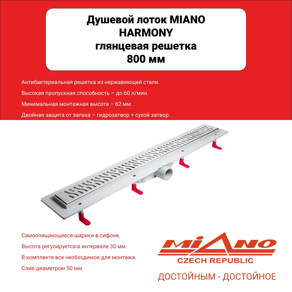 90681699 Трап для душа Miano MS-80H комбинированный затвор 135x860 мм полипропилен STLM-0808908