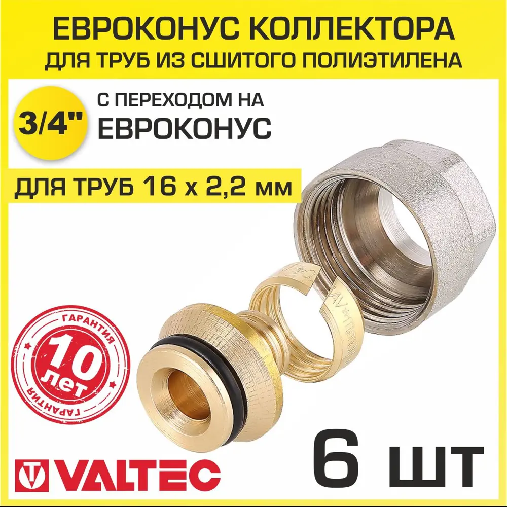 90790485 Евроконус Valtec VT.4410.NVE.1622 3/4" для труб из сшитого полиэтилена 16x2.2 мм 6 шт STLM-0809072
