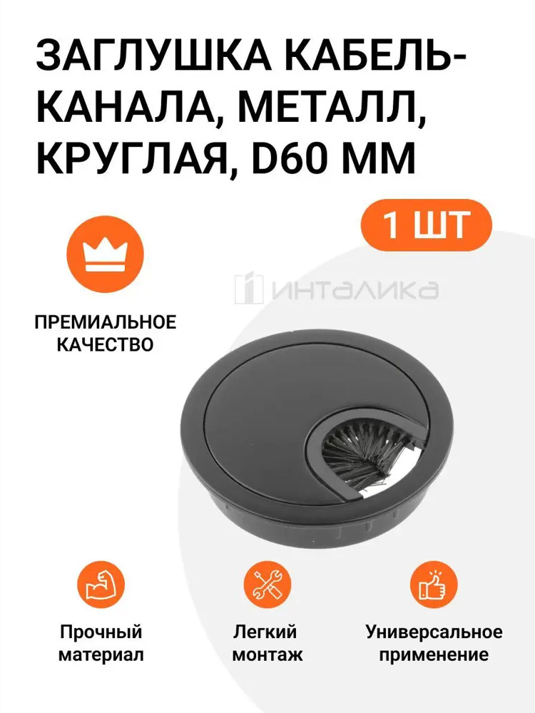 90289799 Заглушка кабель-канала Инталика MP/MCC.01B.R60.ZBL d60 мм цвет черный STLM-1012769