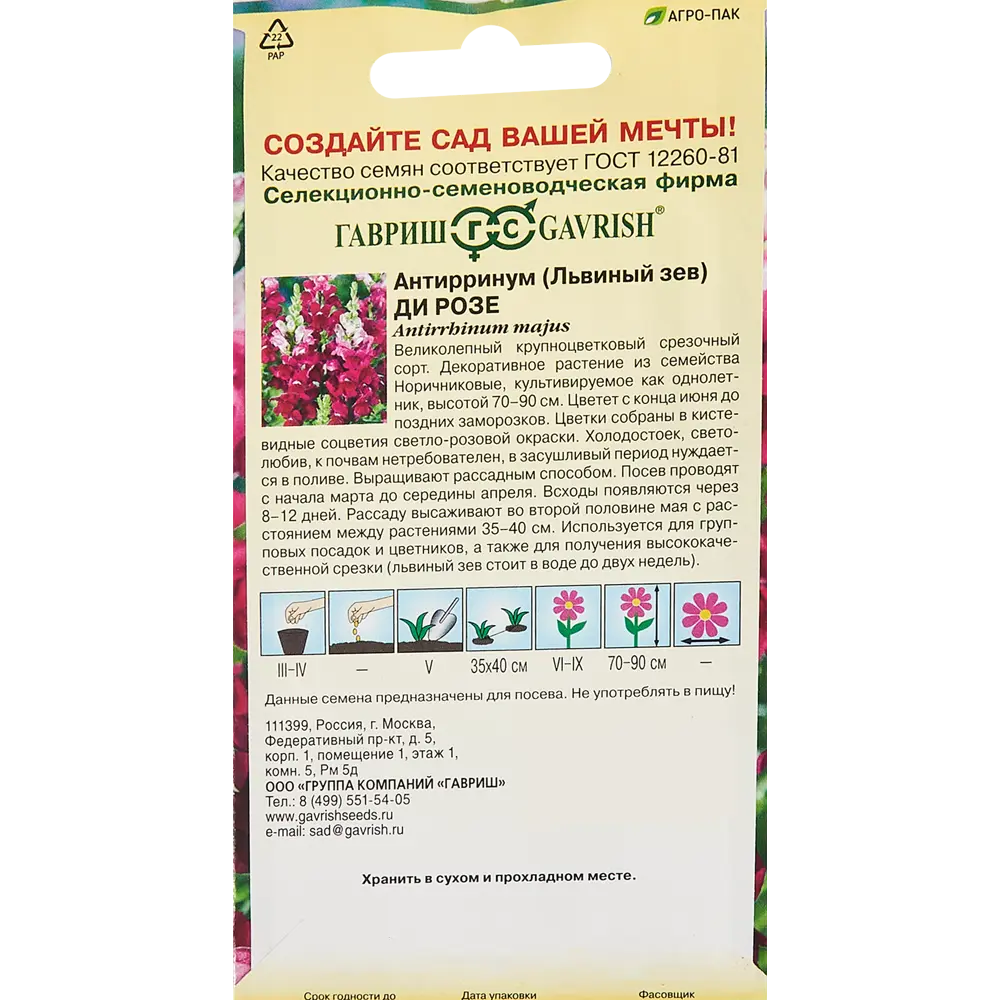 Семена цветов Гавриш антирринум (львиный зев) Ди Розе 86222822 STLM-2041962  - Вид №1