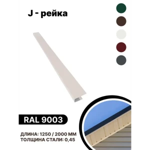 91924905 J-рейка B-group 2000мм RAL 9003 белый 10шт STLM-1374426