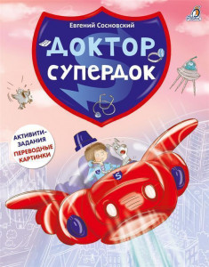472870 Доктор Супердок. Активити-книга Евгений Сосновский