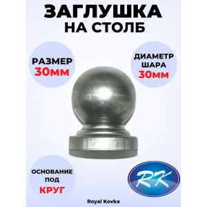 91601541 Кованый элемент Royal Kovka Заглушка на столб Шар диам. 30 мм. вн. размер под диам. 30 мм. металл 0.8 мм STLM-1361764