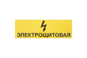 16012128 Табличка на вспененной основе 30х10 Электрощитовая 1-14-11-1-98 REXXON