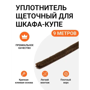 91994680 Уплотнитель щеточный для шкафов-купе Инталика 6x7мм 9м коричневый STLM-1474045