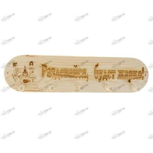 ВГ-Б35 Вешалка 5 крепления "Раздевайся будет жарко" Santreyd 2872