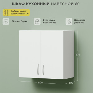 90405376 Навесной шкаф 60x57.4x30.2 см цвет белый ЛДСП Лилу STLM-0217410 НОРТА