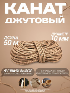 90700711 Канат джутовый 10 мм длина 50 метров STLM-0344809 СИБТРЕЙД