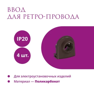 91445784 Ввод OneKeyElectro Rotondo для ретро-провода Retro Electro цвет коричневый 4шт. STLM-1105065