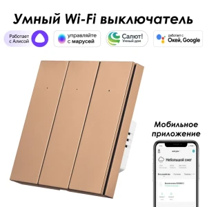 91528909 Умный выключатель встраиваемый Roximo 100 SWBTN01-3C 3 клавиши цвет бронзовый STLM-1492543