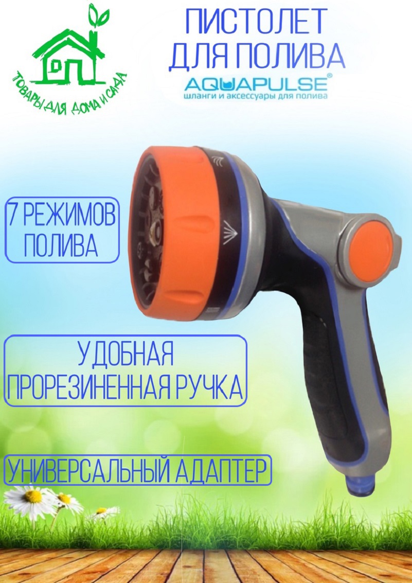 91103955 Пистолет поливочный Ap 2014 5 режимов STLM-0485826 AQUAPULSE