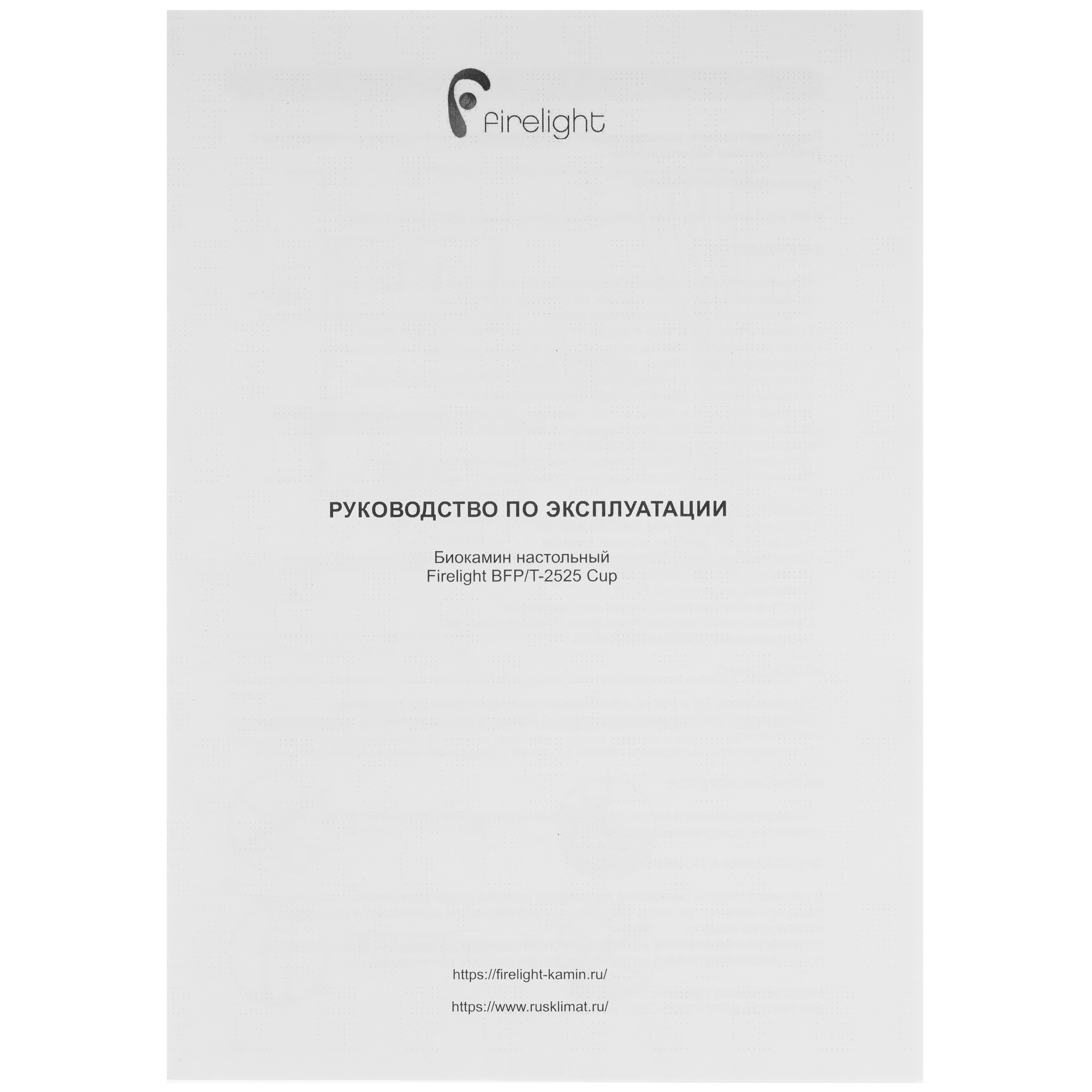9101979 Биокамин Firelight BFP/T-2525 Cup коричневый STDN-0099260 - Вид №7