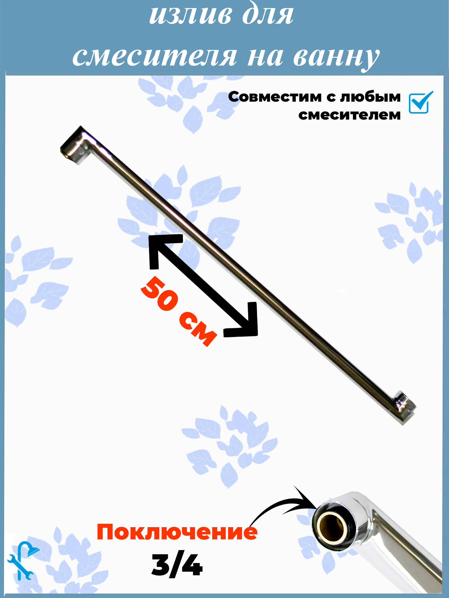 91027401 Излив к смесителю для ванной SIZ-5L500 50 см STLM-0447330 NONAME