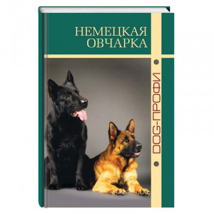 ПР0028535 Книга "Немецкая овчарка" В. Вербицкий, О. Жуйкова, Н. Ришина DOG-ПРОФИ