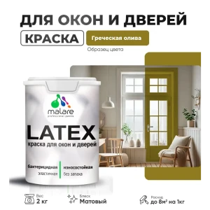 91956319 Краска для деревянных окон и дверей Malare Latex антисептическая быстросохнущая без запаха матовая цвет греческая олива STLM-1432502