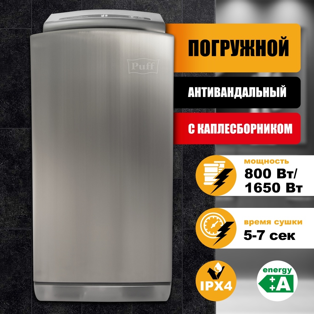 1401.380 Сушилка для рук погружная высокоскоростная 8899 PUFF