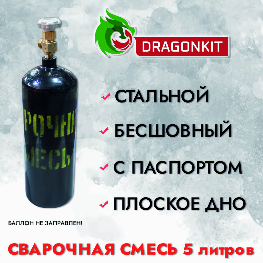 91038138 Баллон газовый для сварочной смеси c ВК-2 5 л STLM-0452395 DRAGONKIT
