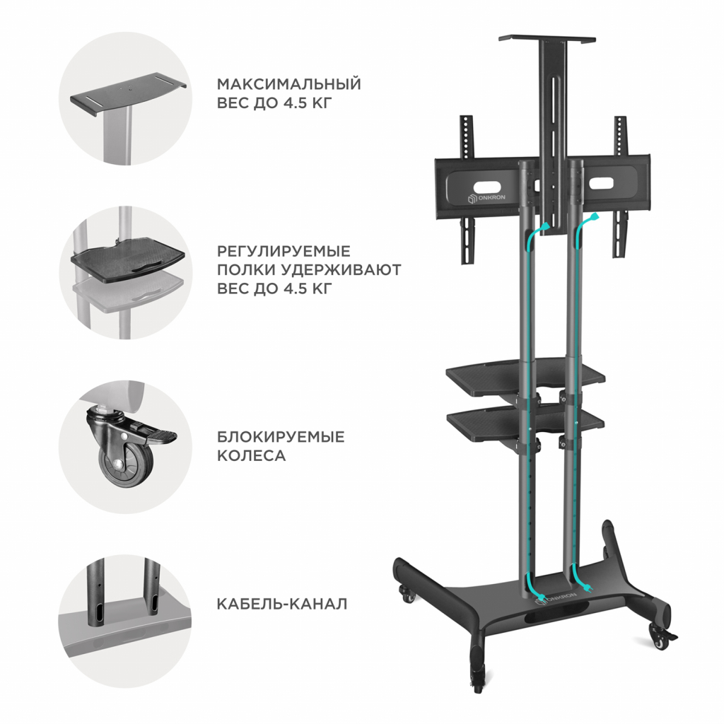 TS1552 BLACK Мобильная стойка на 1 тв/ 32-65" от 200х200 до 400х600 наклон 0º поворот 0º макс нагр 45,5кг высота 1200-1500мм, кабель-канал, 2 полки, регулировка полок по высоте, колесики с блокировкой, черная ONKRON Santreyd  - Вид №3