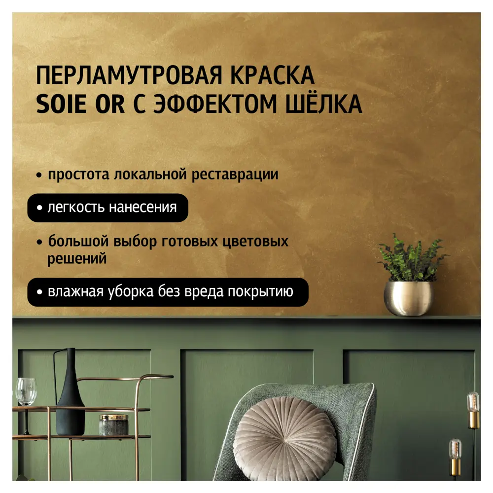 MAITRE DECO Soie Or - Декоративная краска с эффектом шелка, золотой оттенок 89149802 STLM-0079132 - Вид №1