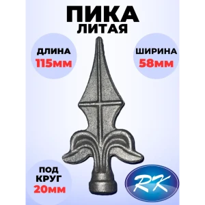91601557 Кованый элемент Royal Kovka Пика 115x58 мм. с крестом основание диам. 20 мм STLM-1326741