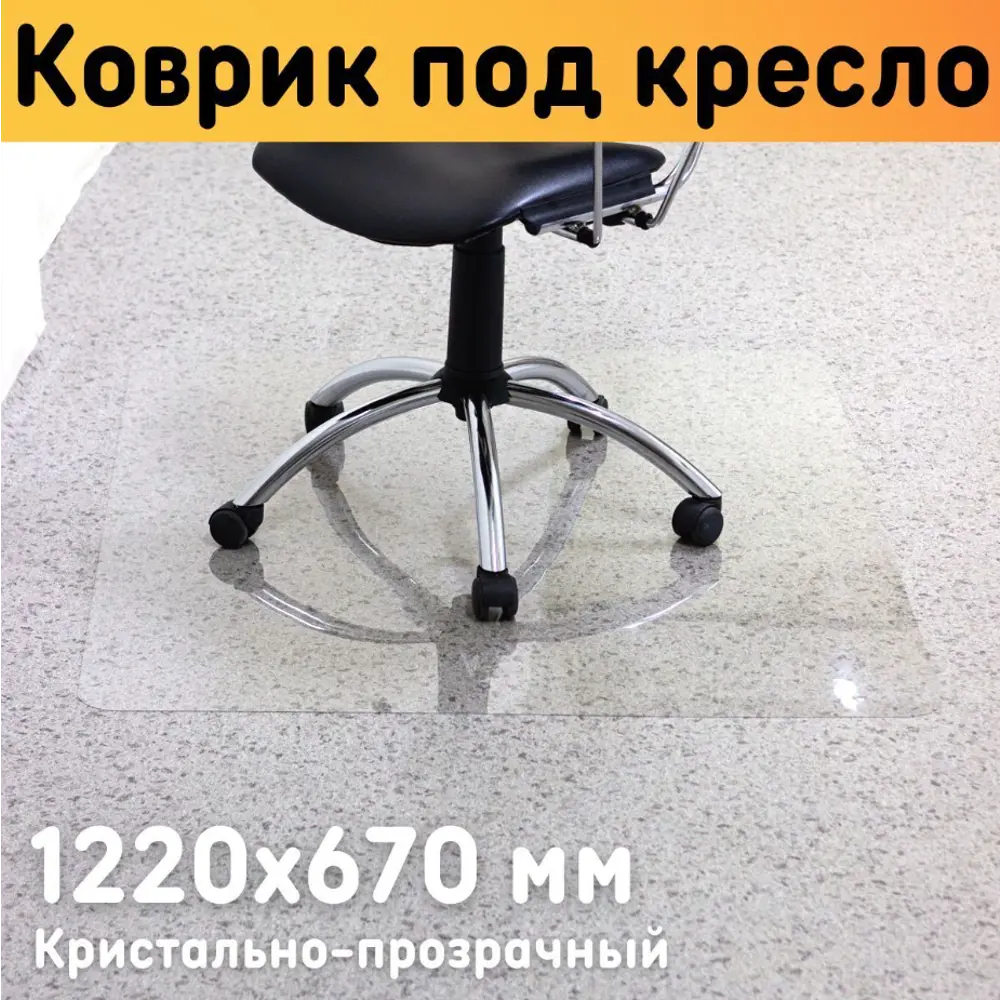 91135993 Защитный коврик под кресло Оргстекло 25002-1 122x67 см цвет прозрачный STLM-0495915