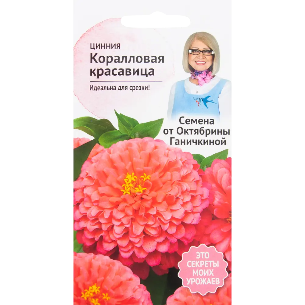 Цинния «Коралловая красавица» 0.2 г СЕМЕНА ОТ ОКТЯБРИНЫ ГАНИЧКИНОЙ STLM-2013687