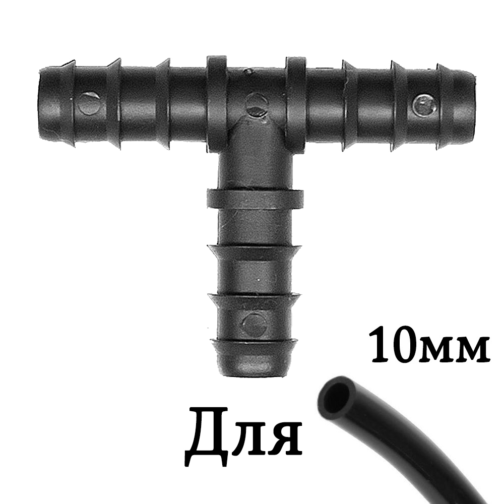 2327 Тройник разветвитель для садовых шлангов на 10мм LAB.Space 