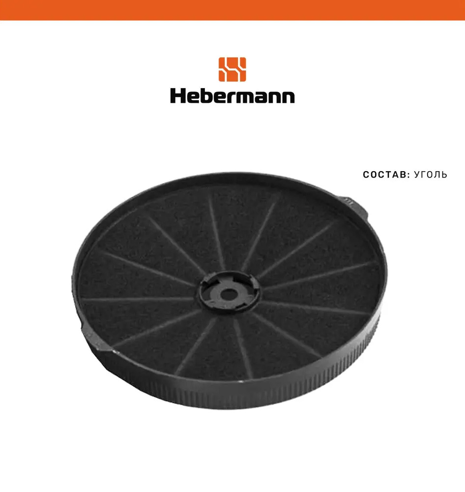 91643711 Фильтр для вытяжки угольный Hebermann HBN 4 STLM-0882307